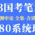2023国考公务员笔试考试980系统班-行测申论【李梦圆申论】