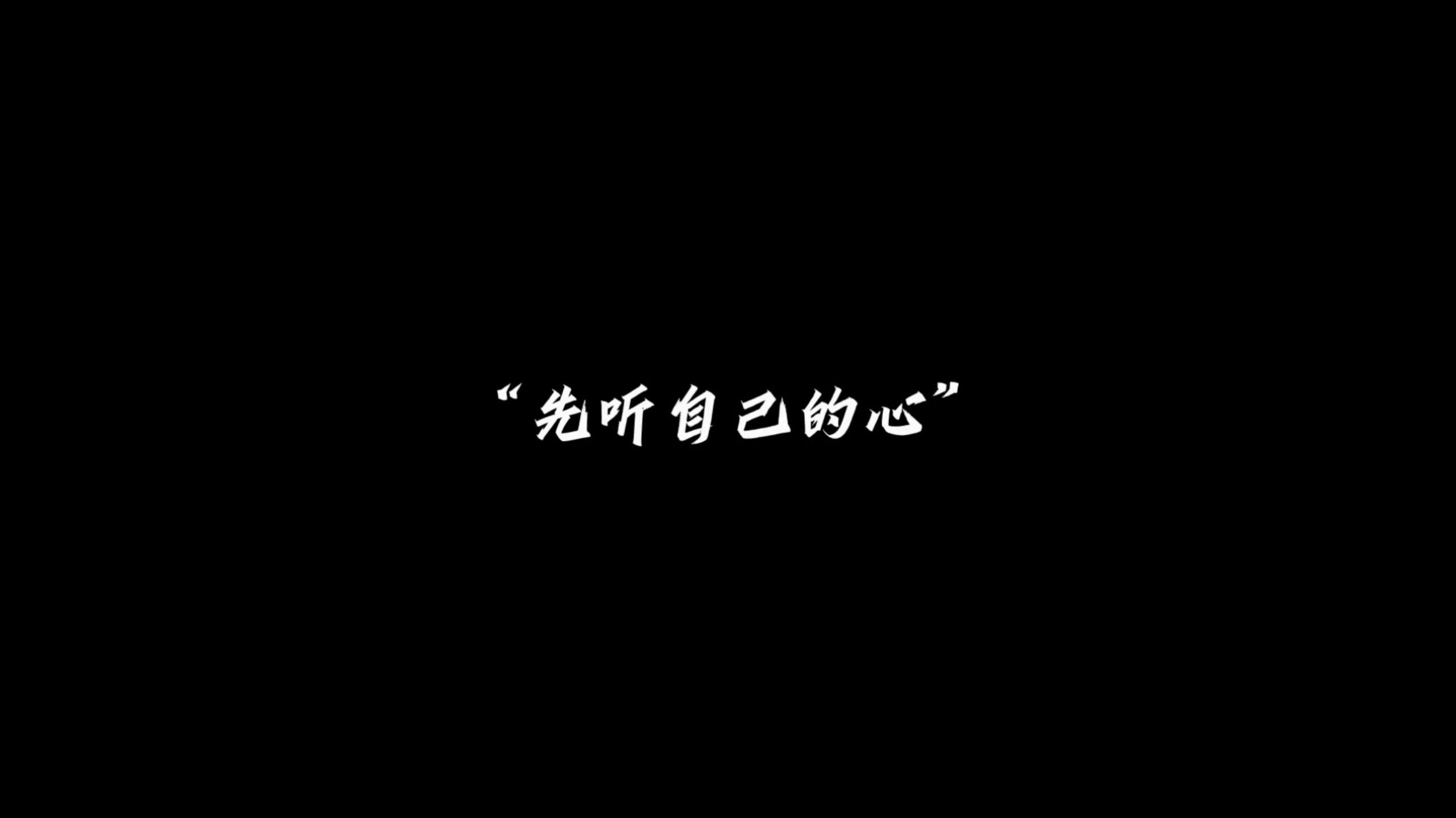 “别问行不行，先问想不想”