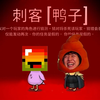 【小潮院长】鹅 鸭 傻（坏人纯享版