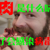 人肉是什么味道？同类的肉千万别吃
