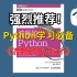 强烈推荐！Python学习必备《流畅的Python》高清视频+PDF电子版！限免