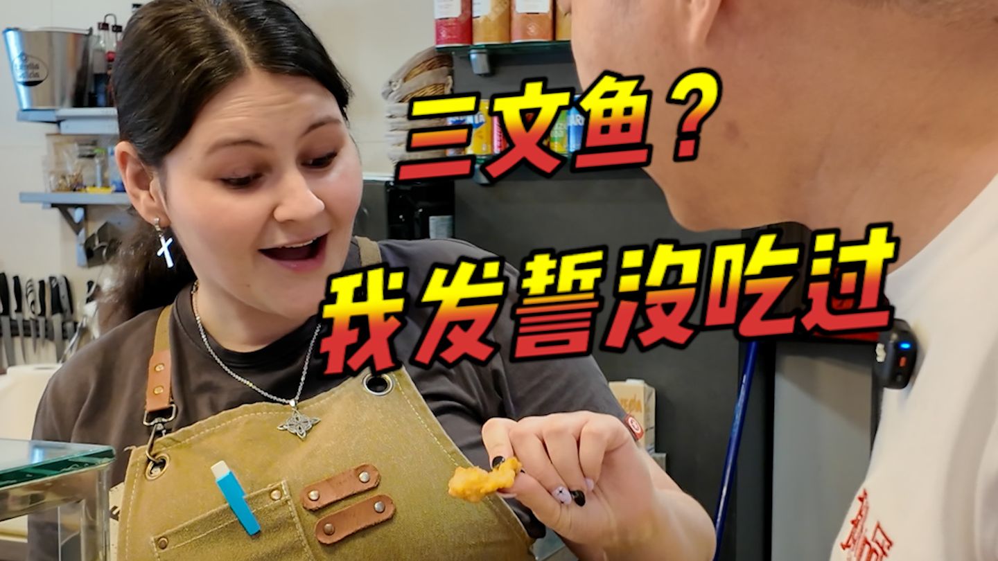 三文鱼都扔？西班牙人也太浪费了
