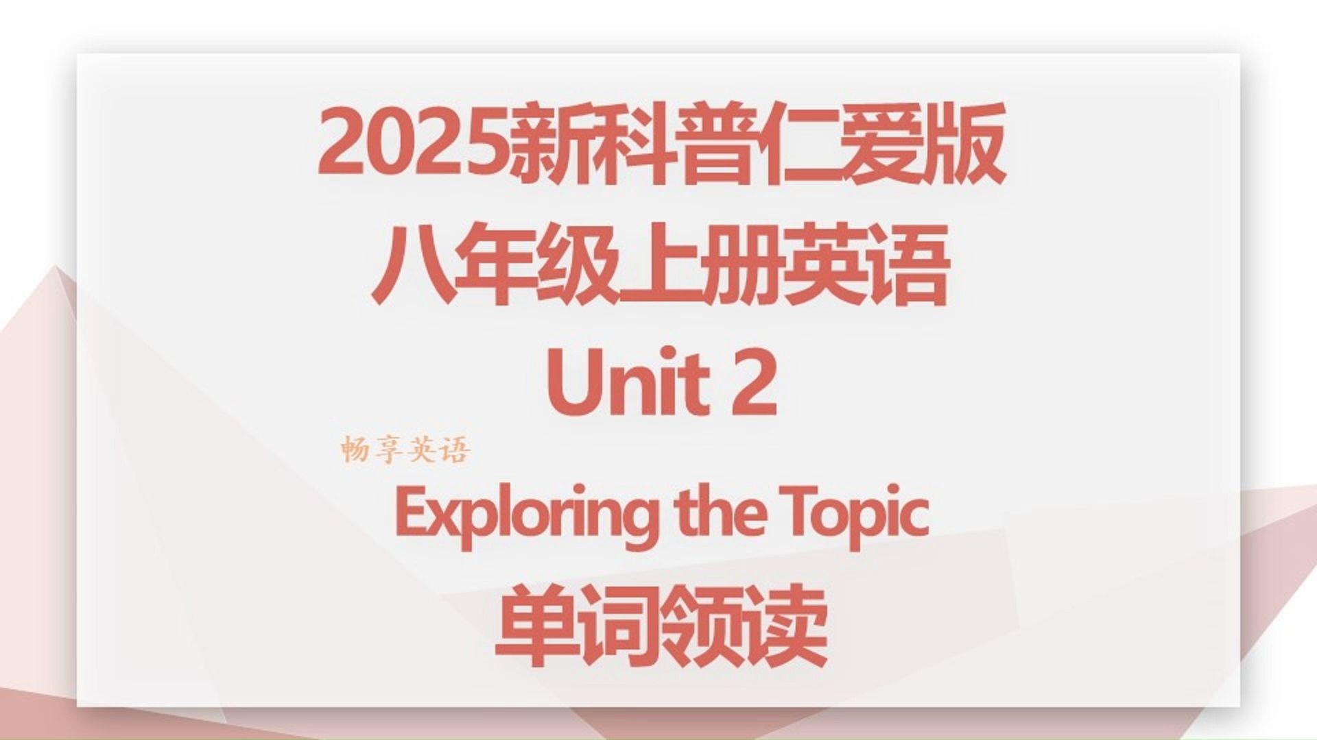 2025秋新科普仁爱版英语八年级上册Unit2 exploring the topic单词朗读听力，带音标，每个单词读两遍，初二上领读