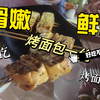 #这座城市真好吃# 苏州烟火气 02—东北菜