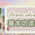 【黎小尤】超详细爵士舞基本功-flower shower成品舞中的基本功