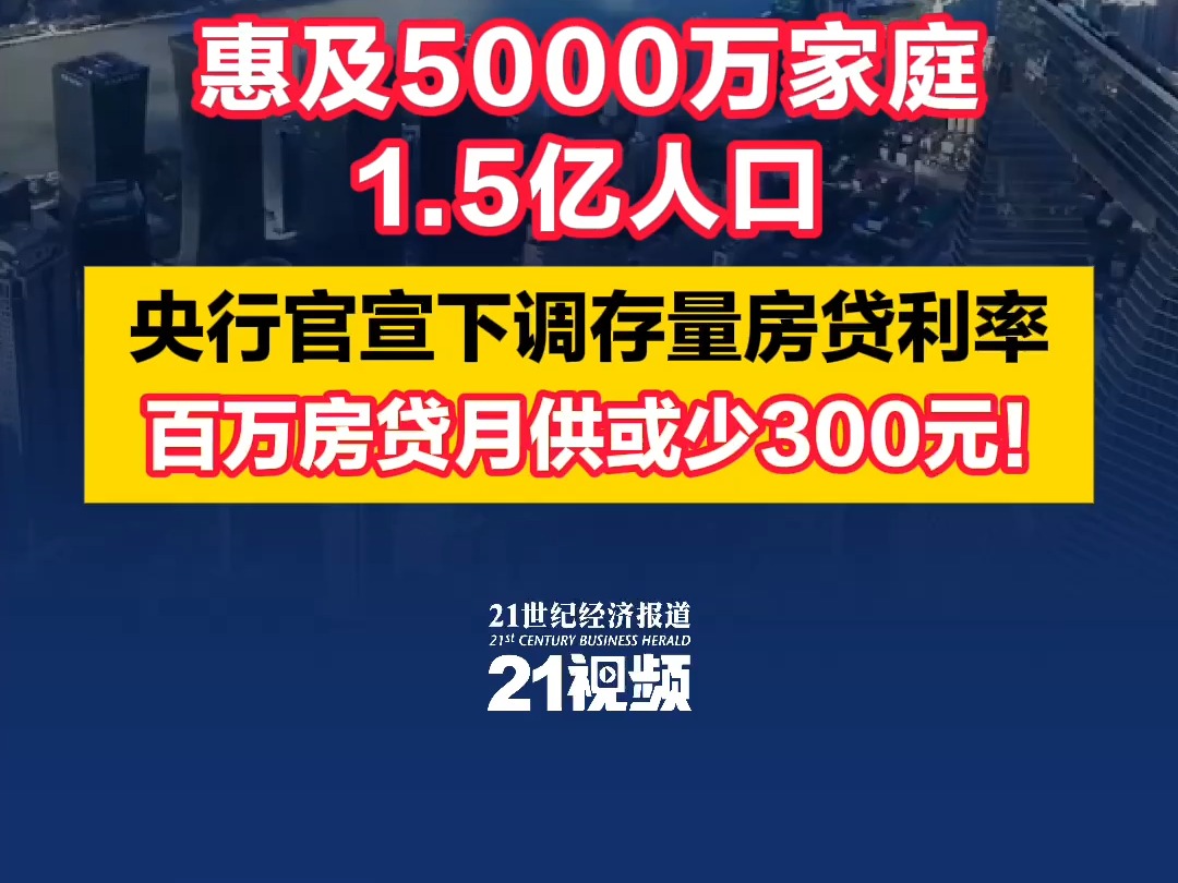 惠及5000万户家庭、1.5亿人口!央行官宣下调存量房贷利率 百万房贷月供或少300元哔哩哔哩bilibili