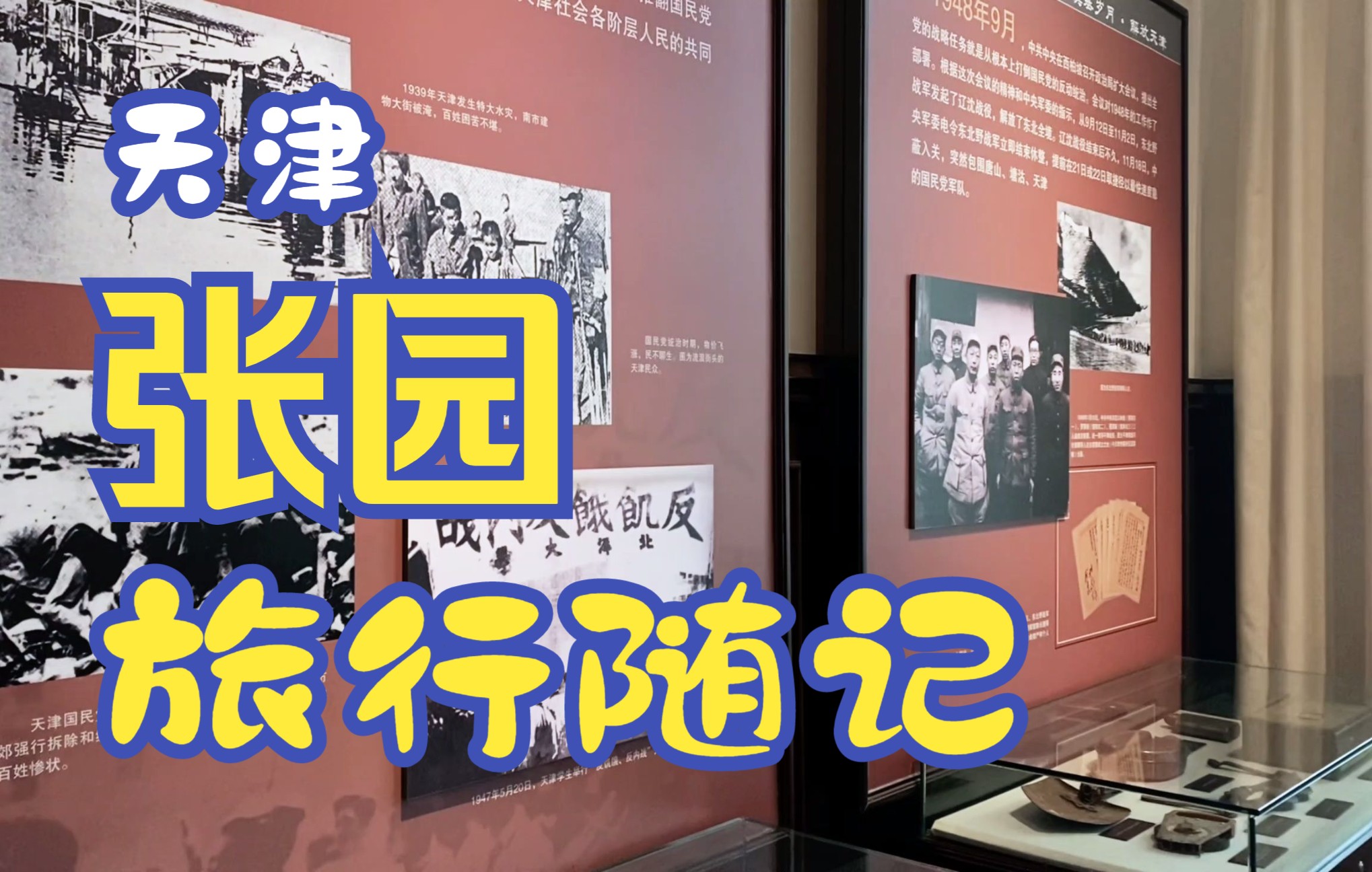活动作品天津张园旅行随记