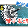 手搓转子发动机 没成功但好像又成功了