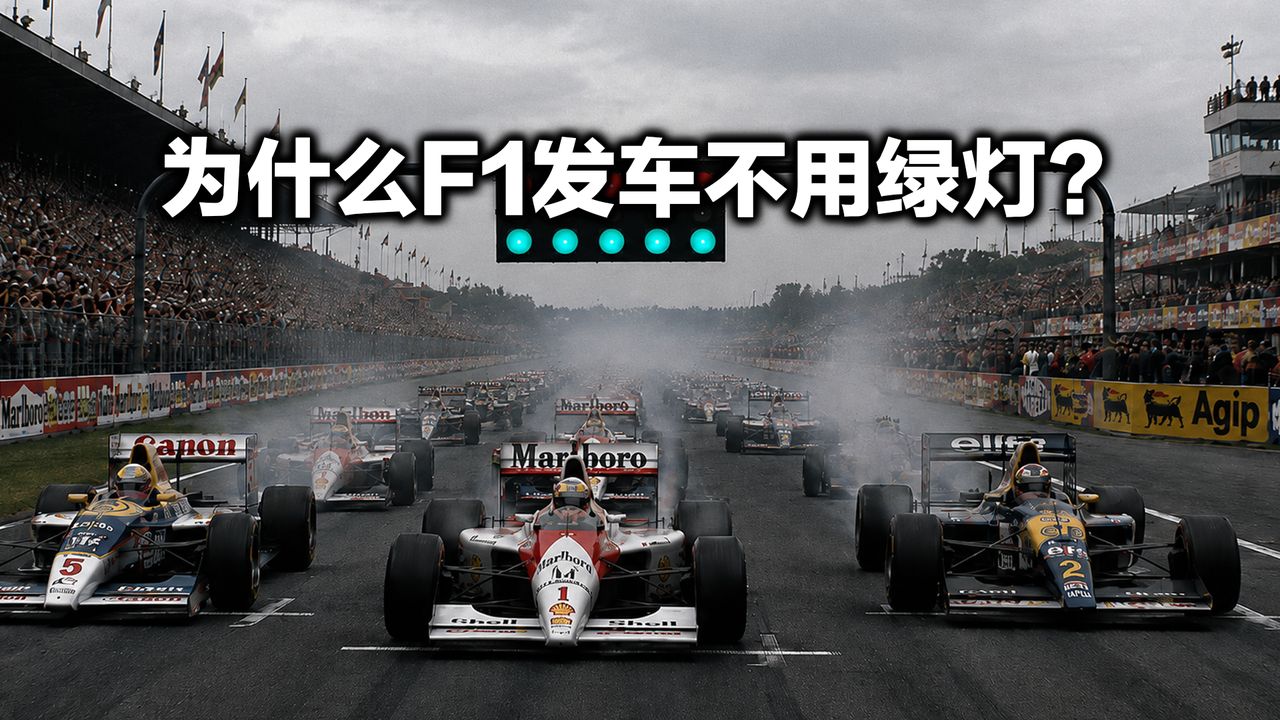 为什么 F1 发车不用红绿灯？