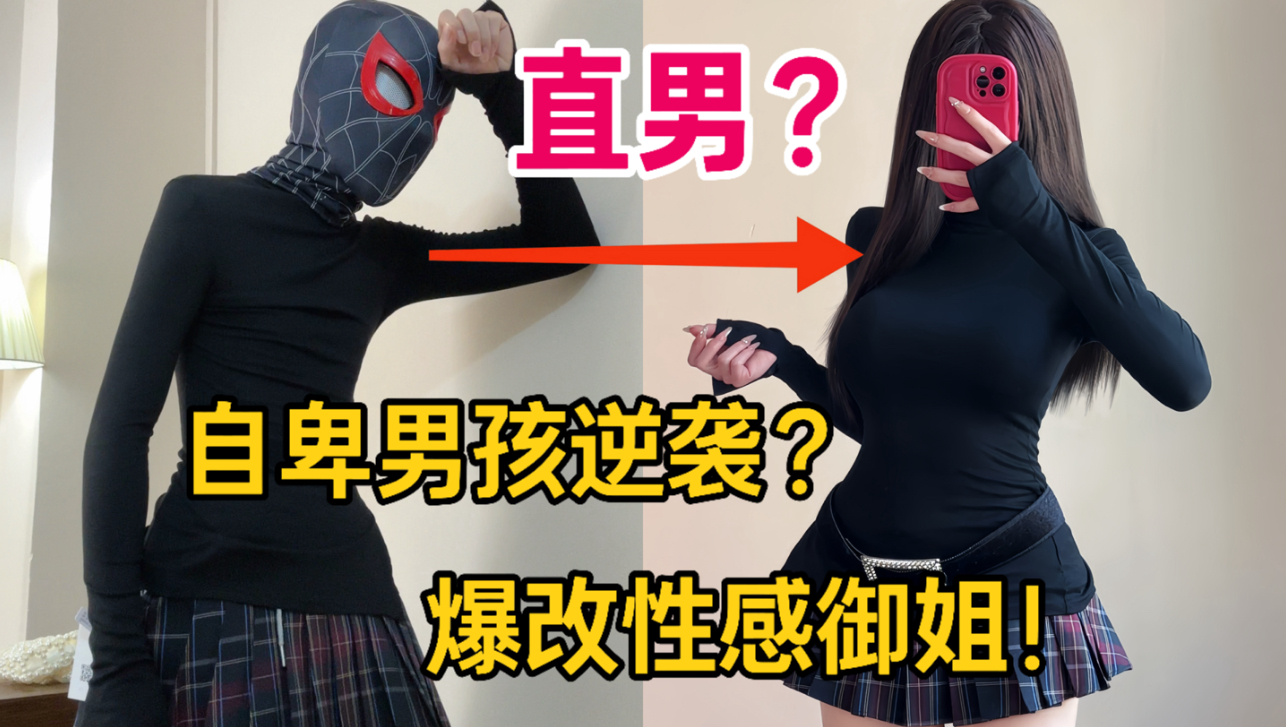 逆袭！爆改成性感御姐？只因不愿被困在那无数个自卑的夜里