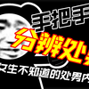 怎么分辨处男