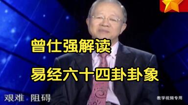<em class="keyword">曾仕强</em>解读《<em class="keyword">易经</em>六十四卦》