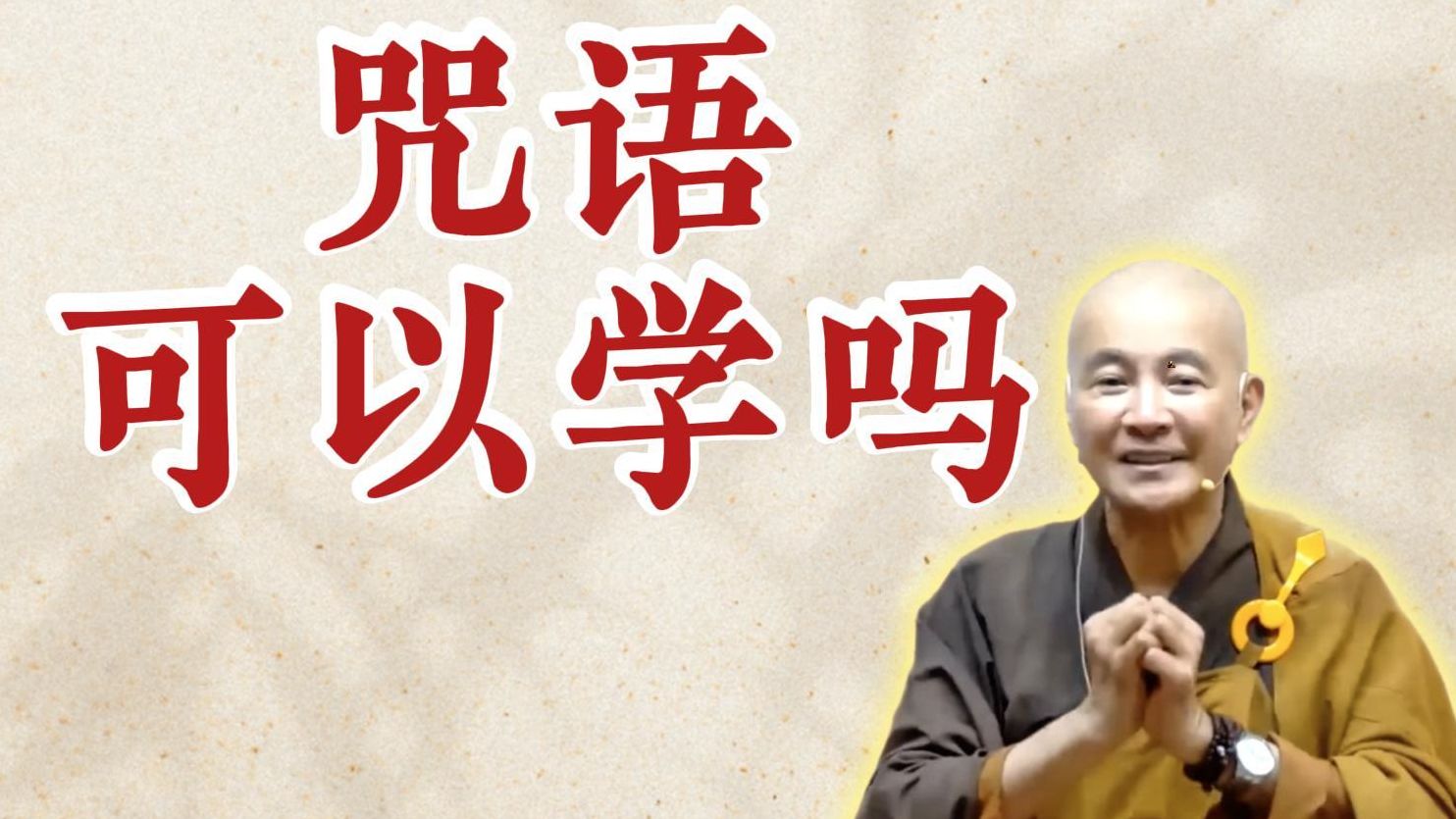 体佛法师开示：咒语可以学吗？(观无量寿经》第11讲）