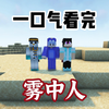 一口气看完多人雾中人生存！_单机游戏热门视频