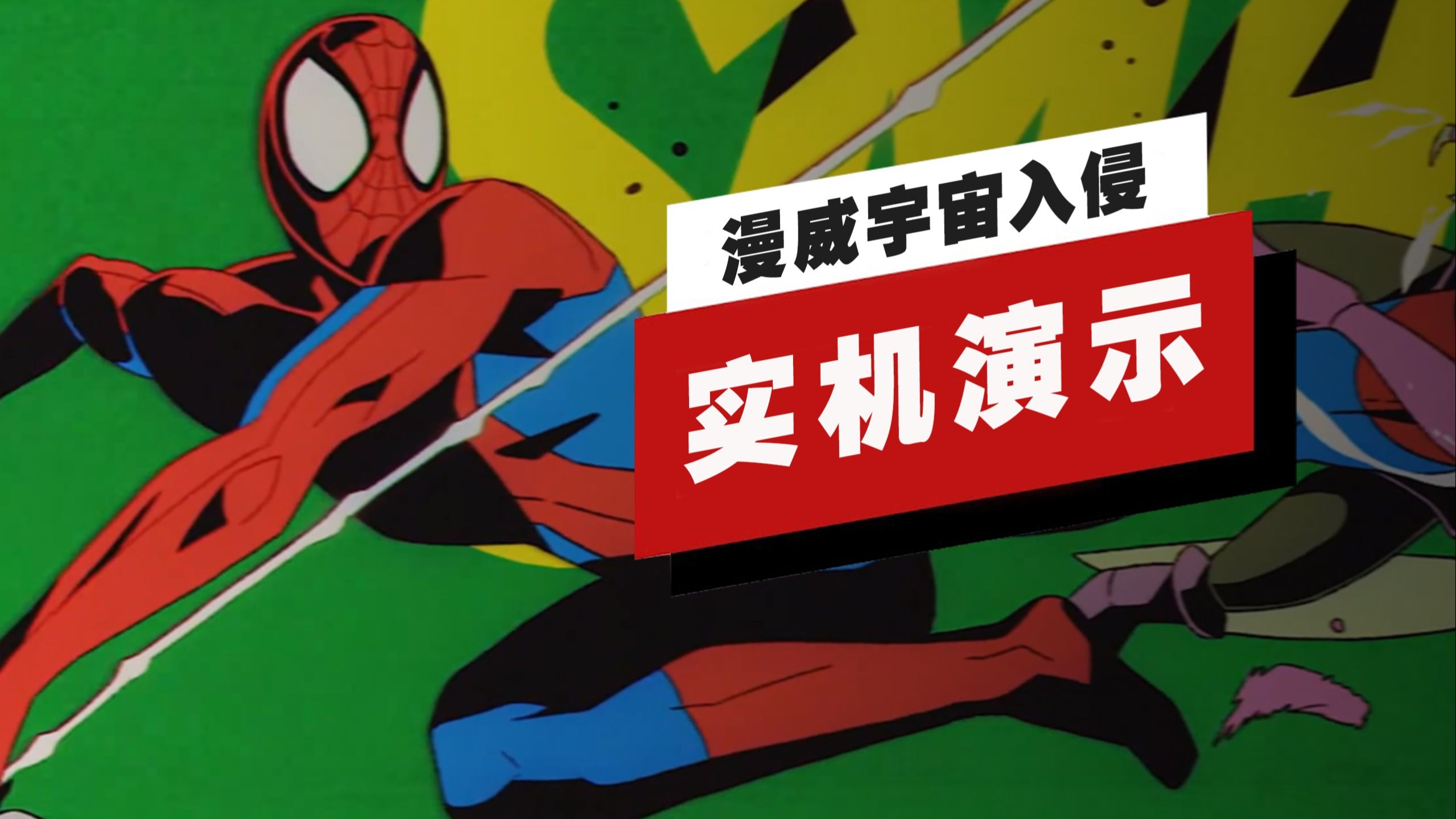 【IGN】《漫威宇宙入侵》31分钟实机演示