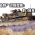 “野生动物”识别指南：豹1坦克的演进