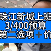 珠江新城上班#珠江新城上班买房 #广州300到500万买房 #中建未来方洲 #未来方舟 #保利中央公馆 #广州买房 #广州贝壳 #保利雅郡#万科朗庭#中建海丝城