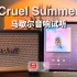 马歇尔音响试听｜Cruel Summer - Taylor Swift 霉霉 残夏