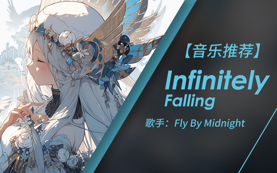 因为这个世上没有什么能成为永恒 所以我沉沦其中 | Infinitely Falling - Fly By Midnight（无损音质）-千和 ...