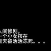 悲惨、人间悲剧，小女孩被冻死在大雪天