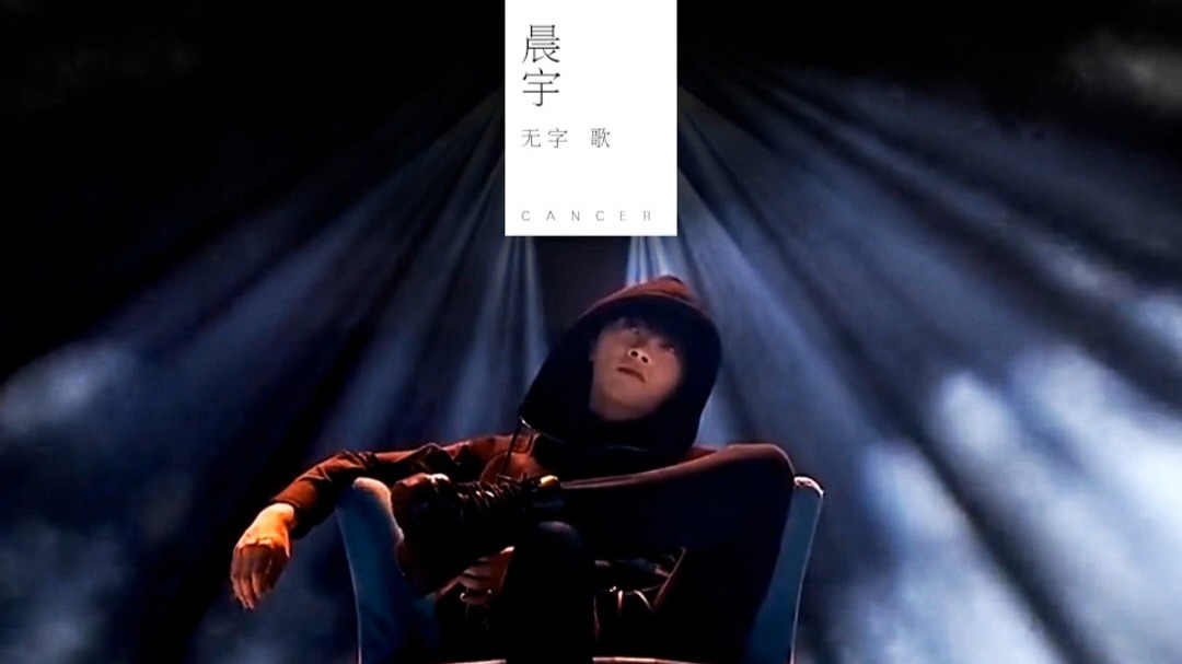 华晨宇 - 癌