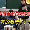 研究生毕业后考上了乡镇教师编，感觉人生完了，现在真的有些后悔了……|地理教师编