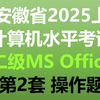 安徽省计算机水平考试2025年上半年 二级(MS Office) 第2套操作题