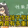 对女孩子早期性教育有多重要