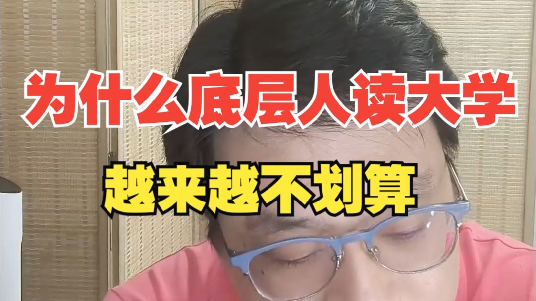 学历贬值的本质是 普通人装了错误的操作系统，扭曲拧巴不自洽