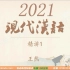自考00535现代汉语 2021视频课程 精讲+串讲+题海+课件