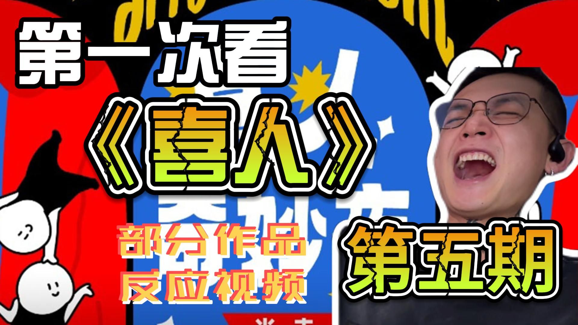 第一次看《喜人》部分作品(第五期)reaction 昨天扎人累，今天想看喜人放松，结果笑的更累了.....