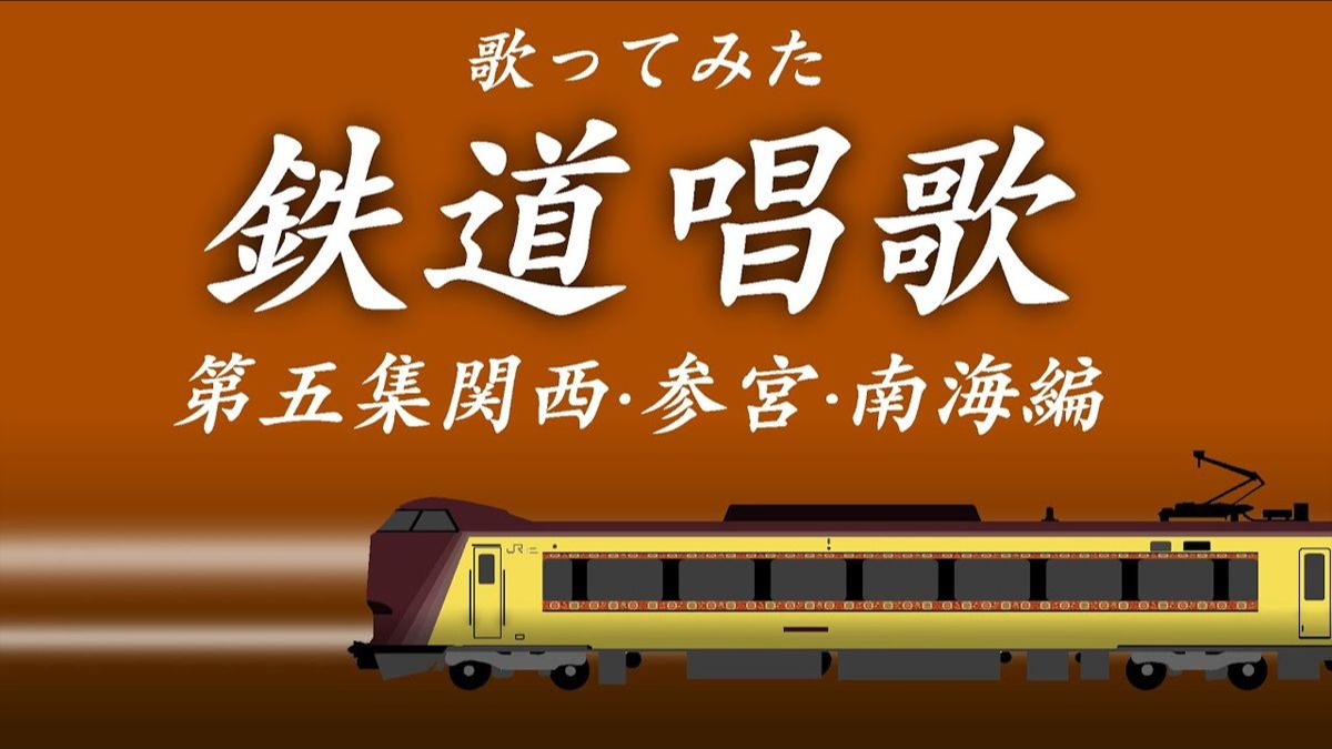 【译配，含插入歌，无注音】《铁道唱歌》第五卷 关西·参宫·南海篇 全段