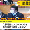 日本新闻 偷拍小学生裙底的市议员