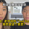 中韩混血姐弟眼中的渣男/女！全英聊天
