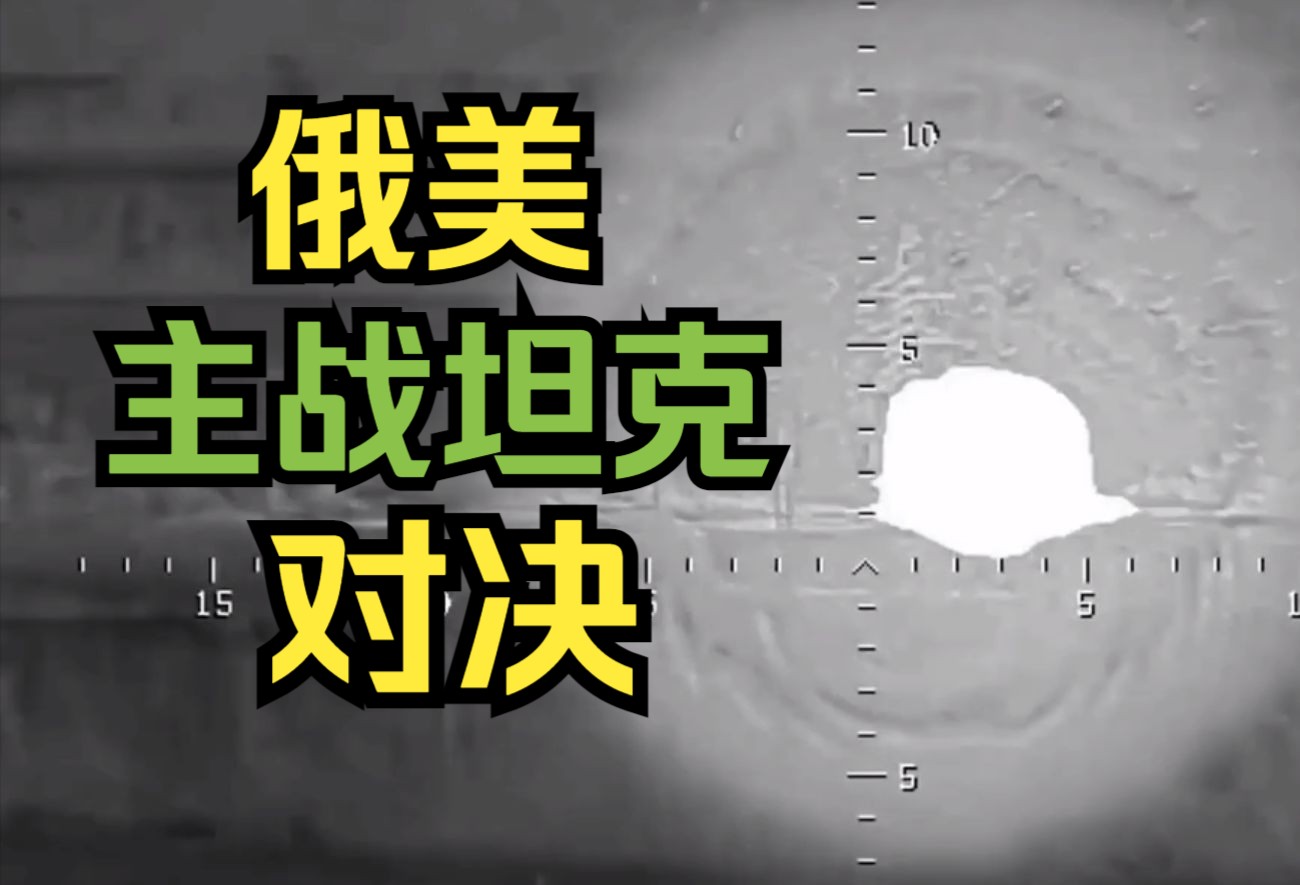 俄军T72秒杀美M1主战坦克