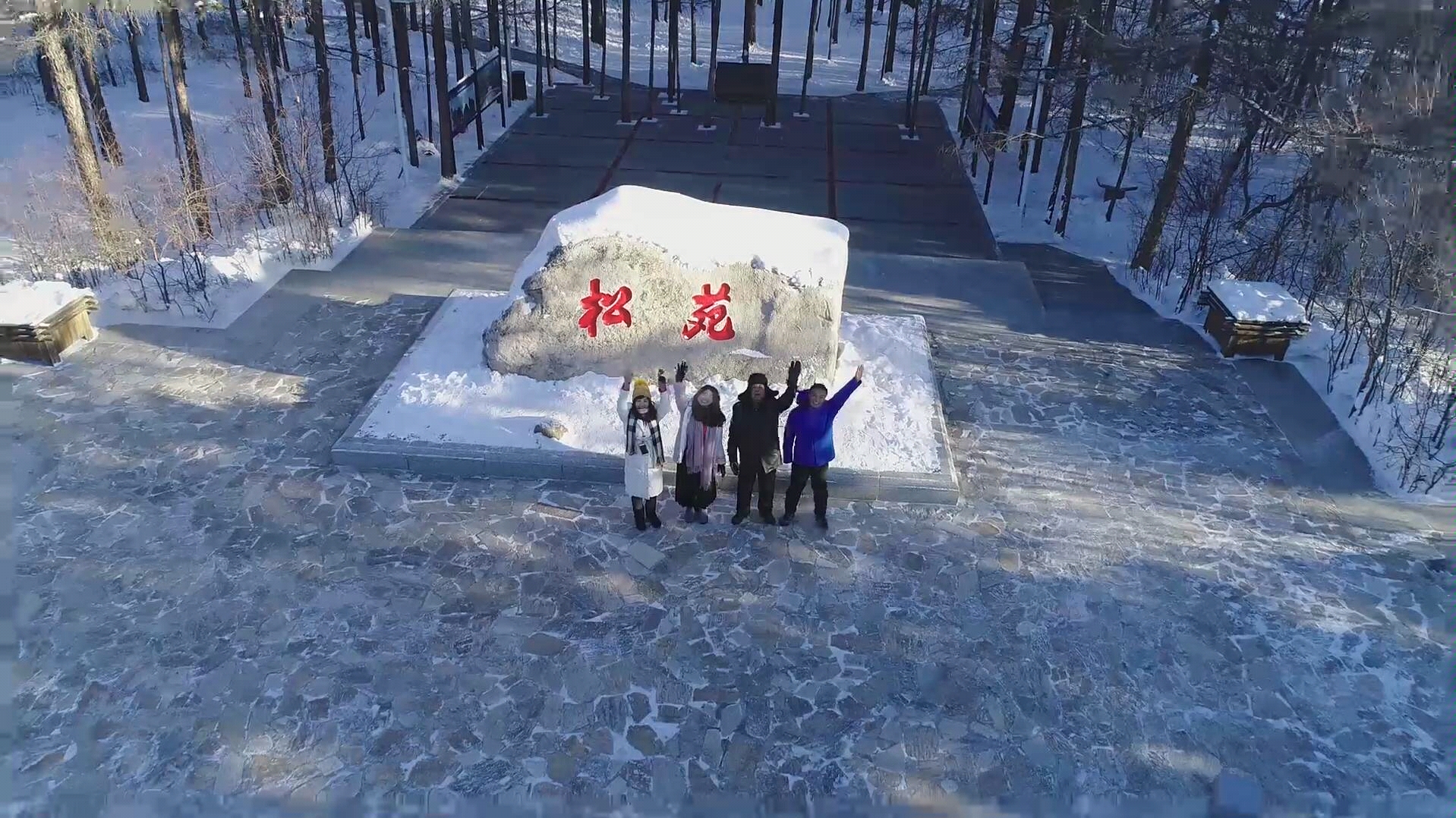 漠河松苑公园