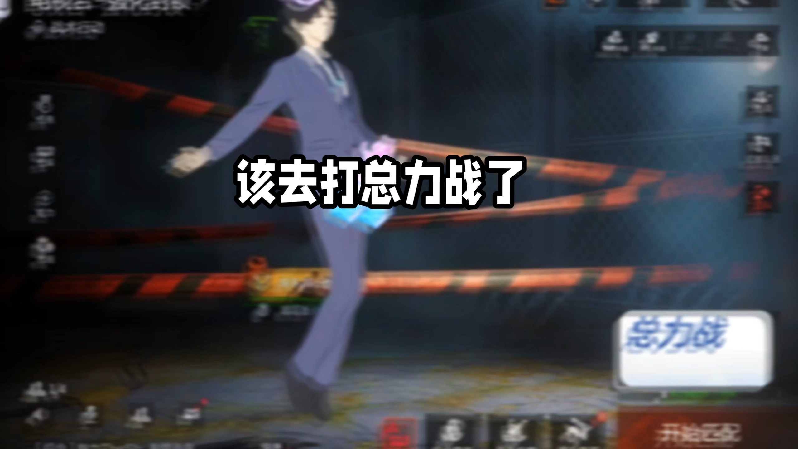 该去打总力战了