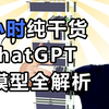 3 小时 ChatGPT原理终极教程！Andrej Karpathy 手把手带你深入理解 LLM