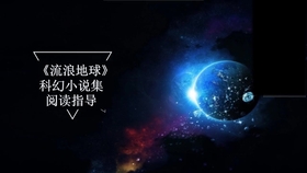 硬核科幻是什么 c999bb9d1b3da542bc93dc8c5db3ed49f09e3ac2.jpg@280w_158h_1c_100q.jpg