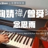 鞠婧禕/曾舜晞 - 念思雨 钢琴抒情版 【嘉南传 OST】片尾曲