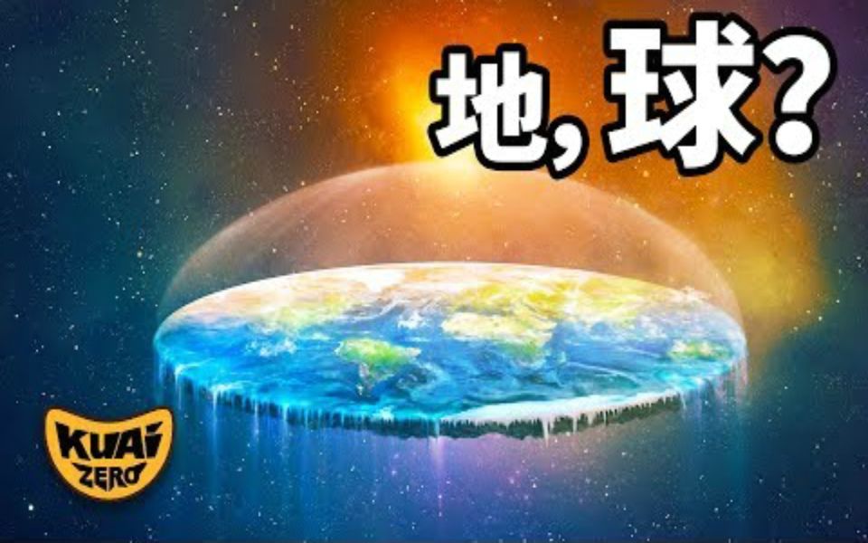 【kuaizero】地平说,为什么越来越多人相信地球是平的