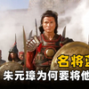 猛将蓝玉做了什么恶事？为何朱元璋对他剥皮实草，连杀15000多人