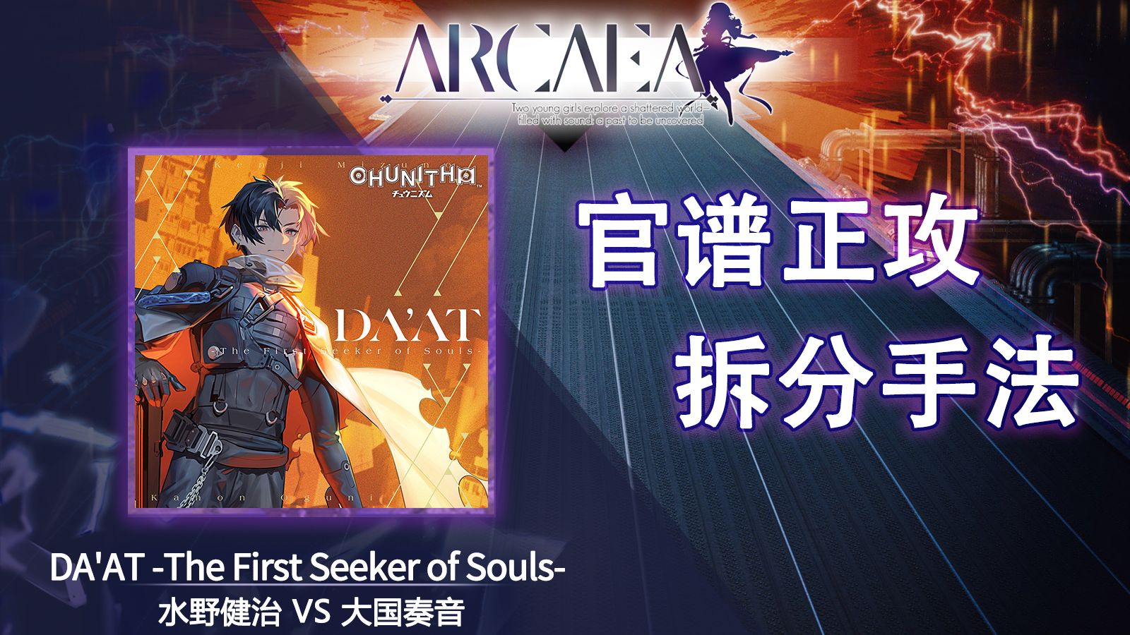 【官谱正攻拆分手法】[Future 10.9] DA'AT -The First Seeker of Souls-