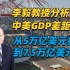 《李毅教授分析中美GDP差距从5万亿美元扩大到7.5万亿美元》