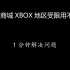 一分钟搞定微软商城（microsoft store）XBOX地区限制，修改至香港地区