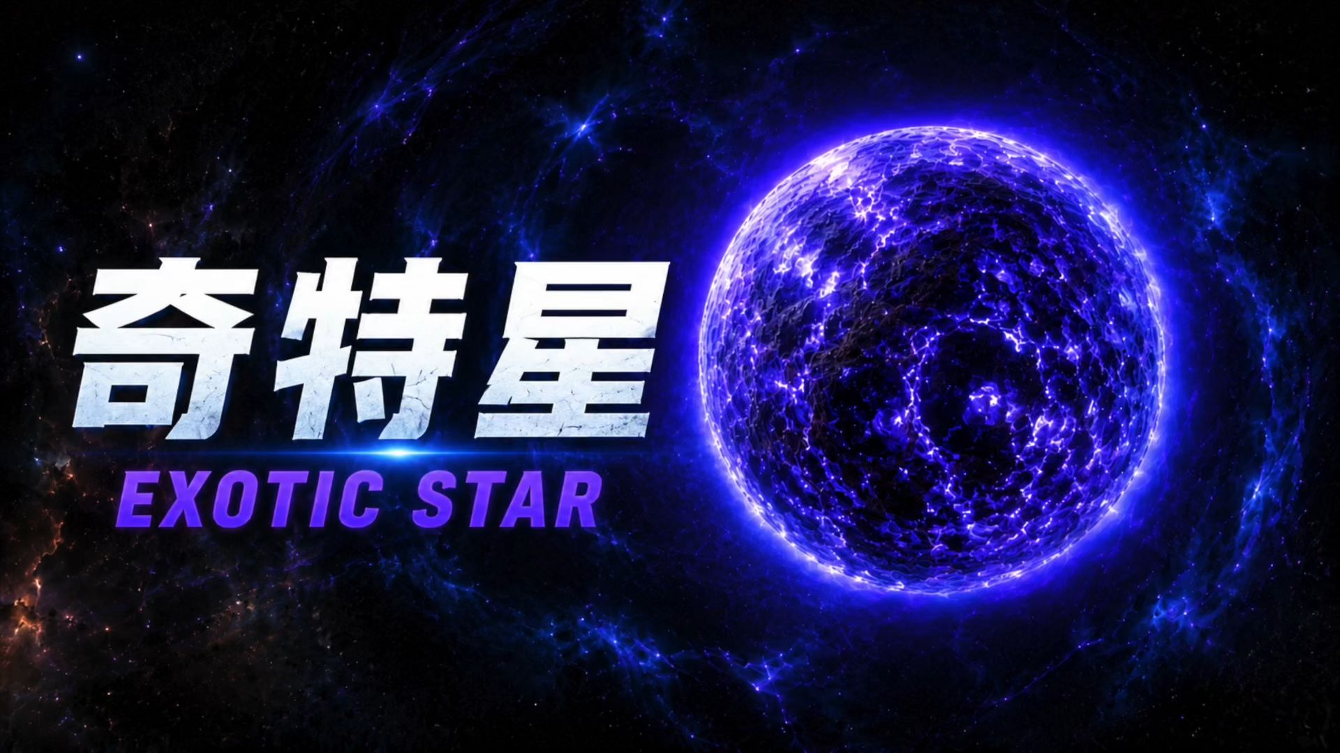 最奇葩的天体有多奇葩？夸克星！奇异星！电弱星！先子星！玻色子星！孤子星！Q星……【宇宙杂谈】