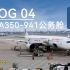 【vlog 04】国内公务舱天花板？东航A350-900飞行体验