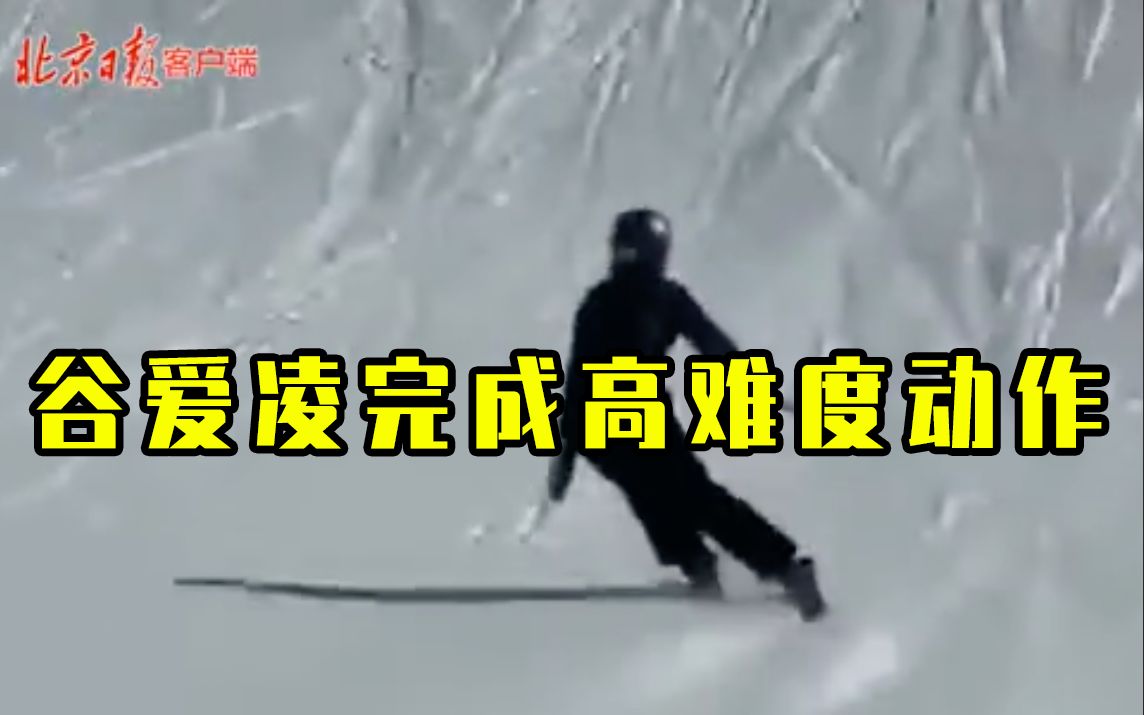 世界第一人！谷爱凌完成自由式滑雪高难度动作