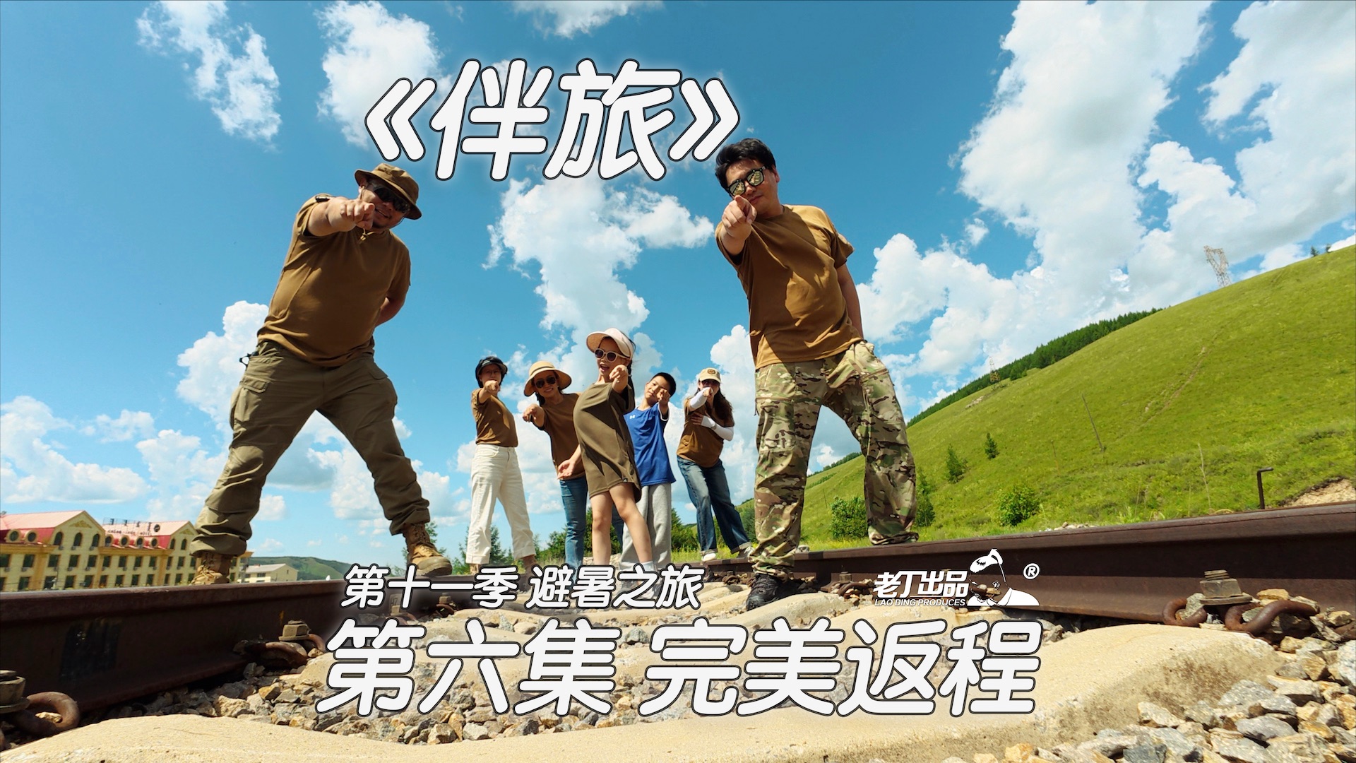 《伴旅》第十一季 避暑之旅 第六集 自驾游完美返程 老丁出品