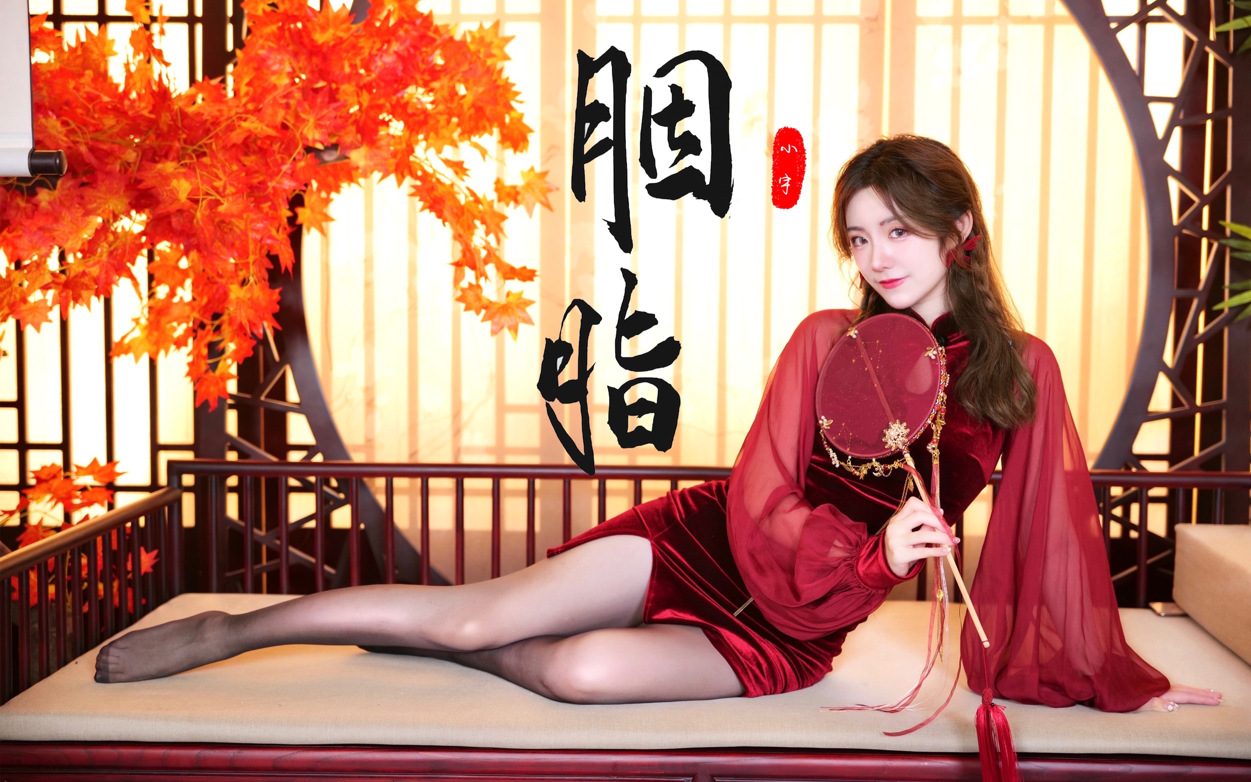 【小宇】诱人胭脂色～这次是撩人旗袍小姐姐